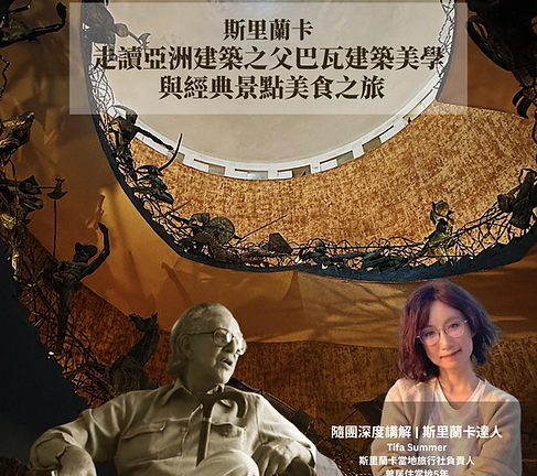 巴瓦眼中的斯里蘭卡 建築美學與自然療癒10日 (1).png