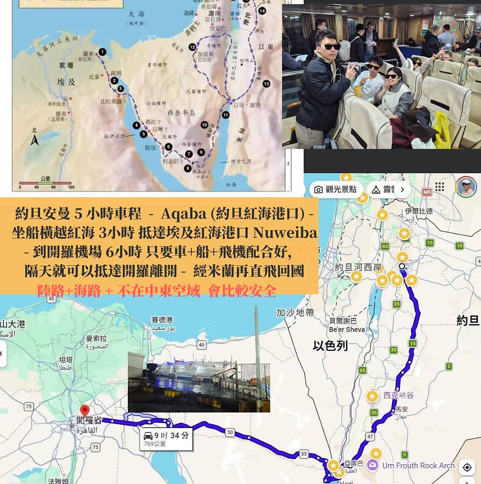 旅程引路人 ｜ 「回家 心就踏實了」古時有逃出埃及記 今天有逃入埃及記 在中東局勢不穩時 我們穩住了心、以冷靜頭腦及果斷的決定 在別人等待與混亂之時便迅速當機立斷做了撤離的方案就.