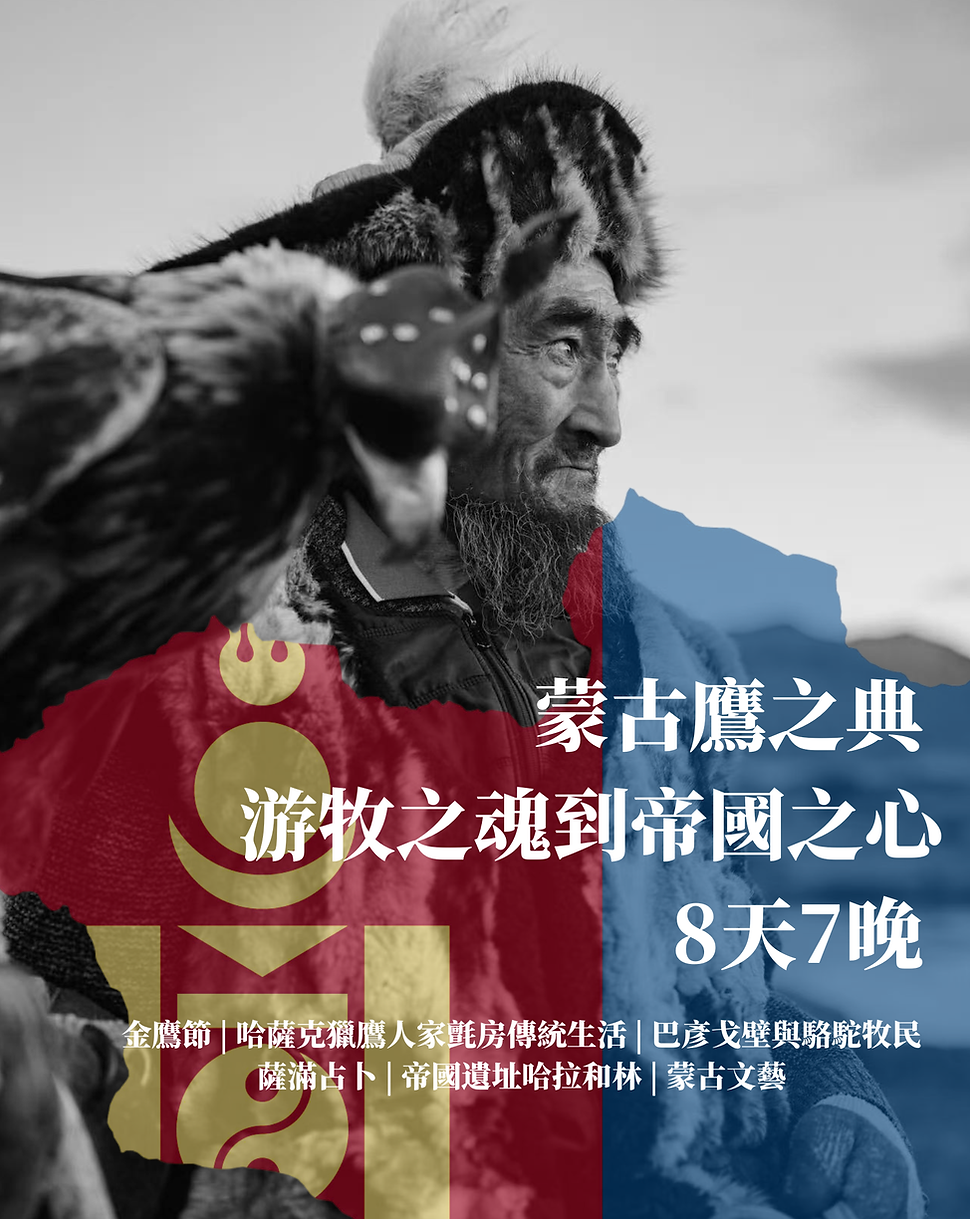 蒙古鷹之典 游牧之魂到帝國之心.png