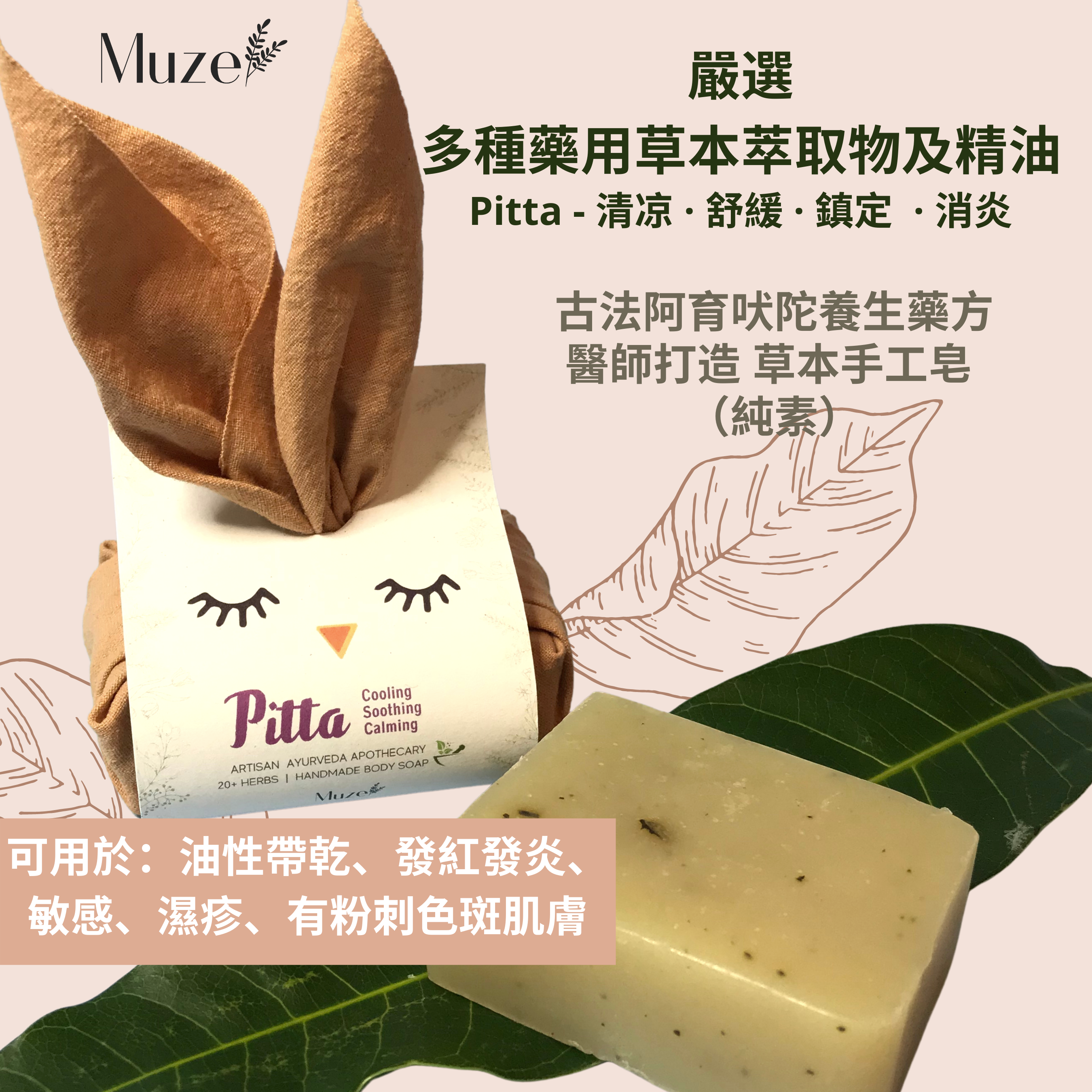 Muze lifestyle Handmade Wellness Soap - PITTA (Vegan / Non-Vegan) 阿育吠陀養生草藥手工皂 - Pitta 皮塔 ( 純素 / 非素食）