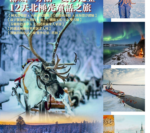 北歐三國挪威 + 芬蘭 + 愛沙尼亞 12日追光之旅_edited.jpg