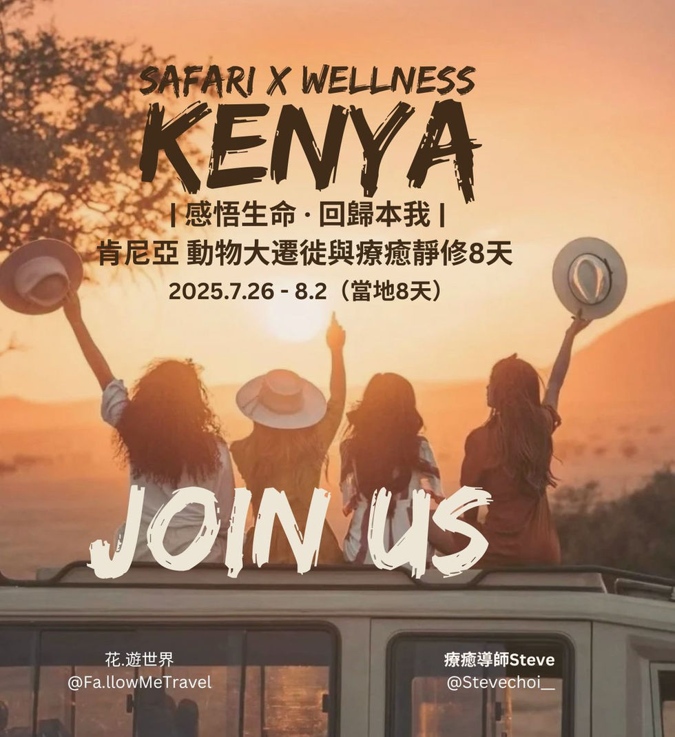 | 感悟生命 · 回歸本我 |
肯亞 動物大遷徙與療癒靜修8天