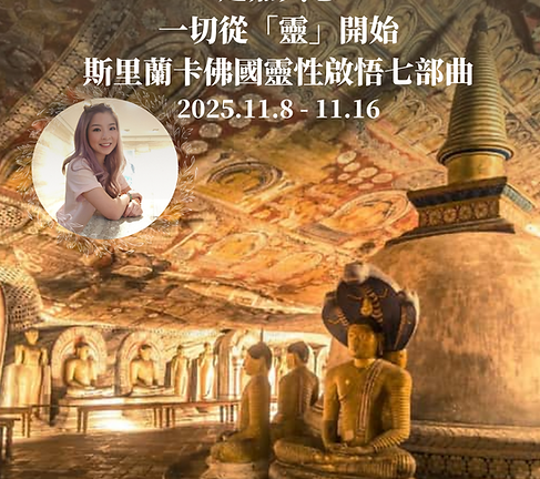 廸嘉與您 一切從「靈」開始 斯里蘭卡佛國靈性啟悟七部曲 (1).png