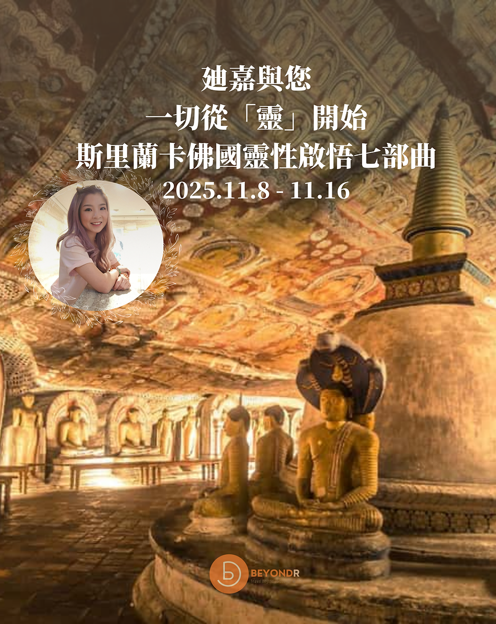 廸嘉與您 一切從「靈」開始 斯里蘭卡佛國靈性啟悟七部曲 (1).png