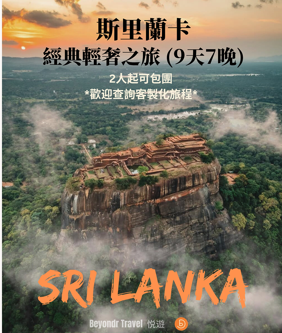斯里蘭卡經典輕奢之旅.png