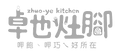 卓也灶腳logo.png