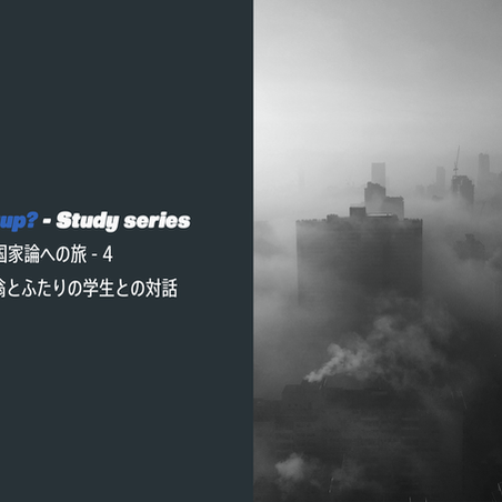 象徴国家論への旅 - 4