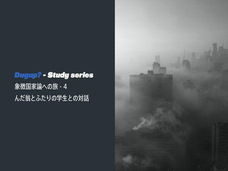 象徴国家論への旅 - 4