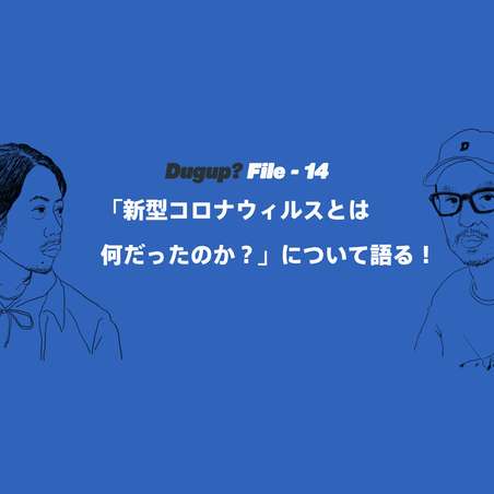 Dugup? File.14-「新型コロナウィルスとは何だったのか？」について語る！