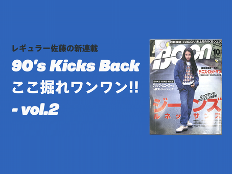 90's Kicks Back ここ掘れワンワン!! - vol.2
