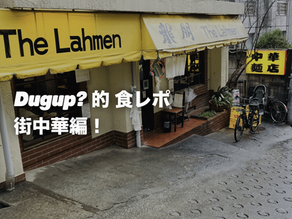 Dugup? 的 食レポ - 街中華編!