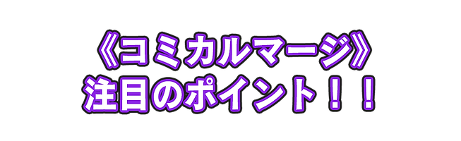 注目のポイント(コミカルマージ).png