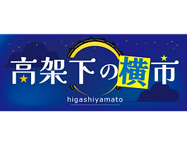 高架下の横市 第六幕「瞬灯祭