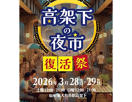 【本日2日目開催】高架下の夜市 第七幕「復活祭」