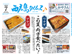 【西広島タイムス７月号】発行しました！１面はウナギ・アナゴ特集！地域の旬な話題をお届け！