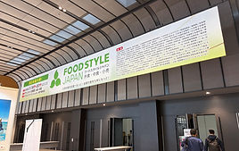 FOODSTYLE　JAPAN九州　出展のご報告