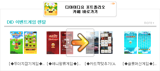 did이벤트게임렌탈-did대여-프로모션게임.png