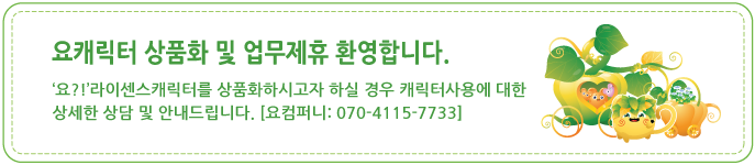180929-요캐릭터-상품화-및-업무제휴-환영합니다-01.png