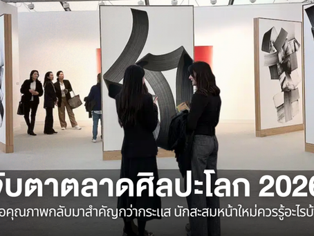 จับตาตลาดศิลปะโลก 2026 เมื่อคุณภาพกลับมาสำคัญกว่ากระแส นักสะสมหน้าใหม่ควรรู้อะไรบ้าง