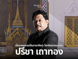 เมื่อแสงกลายเป็นภาษาศิลปะ โลกจิตรกรรมของ ปรีชา เถาทอง