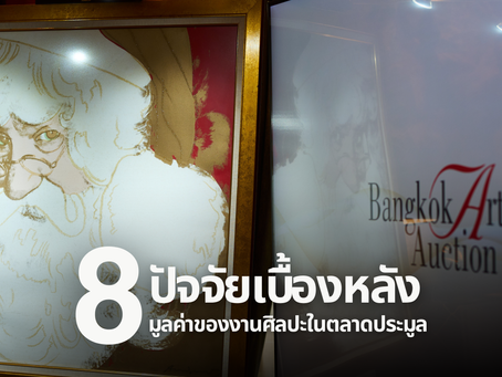 8 ปัจจัยเบื้องหลังมูลค่าของงานศิลปะในตลาดประมูล