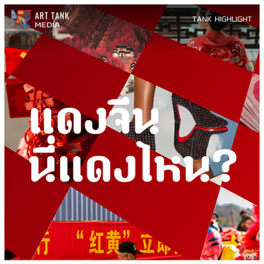 แดงจีน นี่แดงไหน?