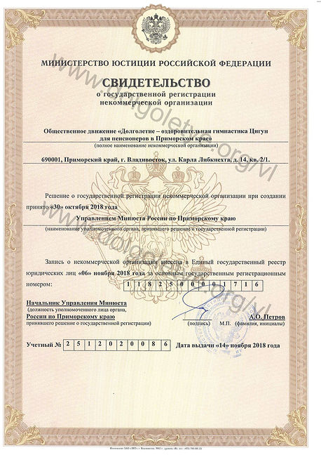 Свидетельство ЕГРЮЛ_Долголетие-1.jpg