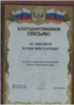 Благодарность_от врио губернатора Кожемя