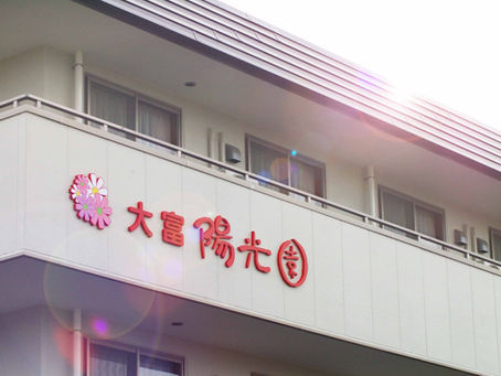 大富陽光園、竣工