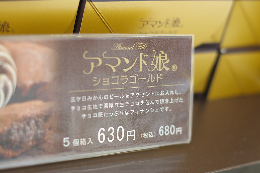 当期限定。アマンド娘ショコラゴールド。生チョコと蜜柑の皮が練りこまれています。絶品スイーツです。