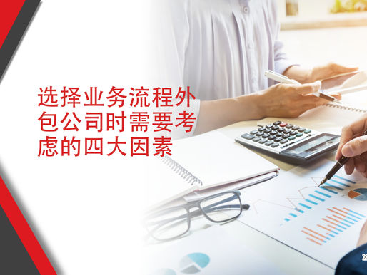 选择业务流程外包公司时需要考虑的4大因素