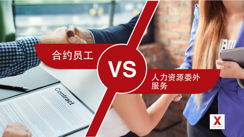 委外您的人力资源负担? 合约员工? 那一个更好?