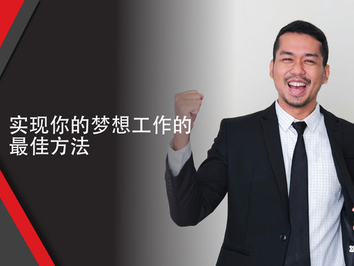 实现你的梦想工作的最佳方法