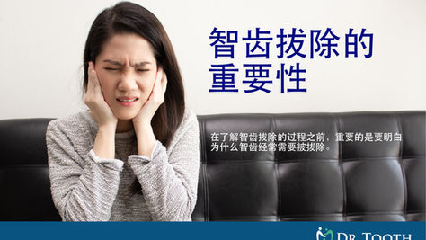 智齿拔除：小口腔手术