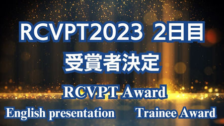 Award セッション受賞者:2日目