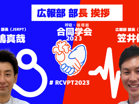 広報部 部長挨拶