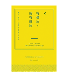 有佛法，就有辦法