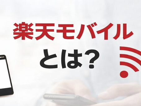 楽天モバイルとは？特徴・料金・メリットを分かりやすく解説！