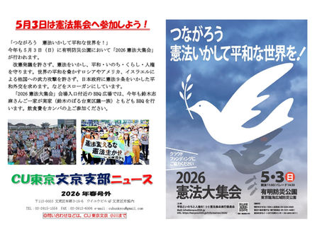 2026年5月3日憲法集会に参加しましょう！