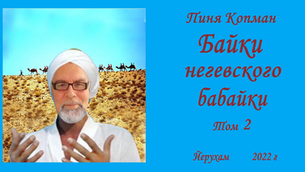 Копман, Пиня. Байки негевского бабайки. В 4-х т. Т. 2
