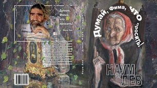 Лев, Наум. Думай, Фима, что просить: Повесть, рассказы