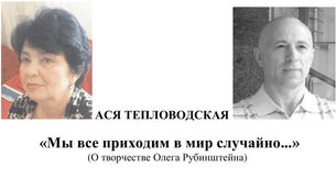 Тепловодская Ася.  «Мы все приходим в мир случайно...»