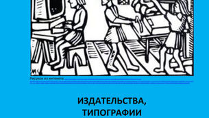 Издательства, типографии: Адреса и телефоны