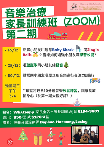 音樂治療家長訓練班第二期.png