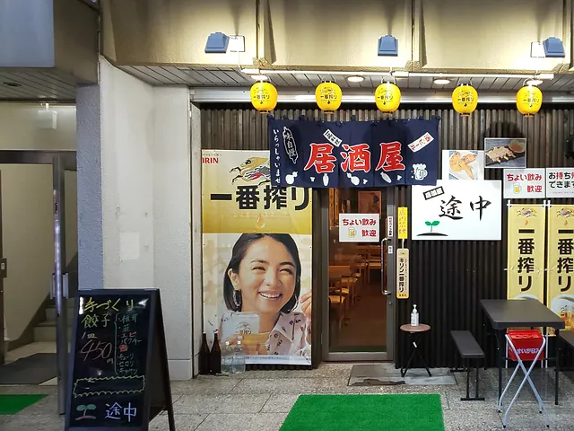 居酒屋 途中 株式会社我孫子 居酒屋 途中 株式会社我孫子