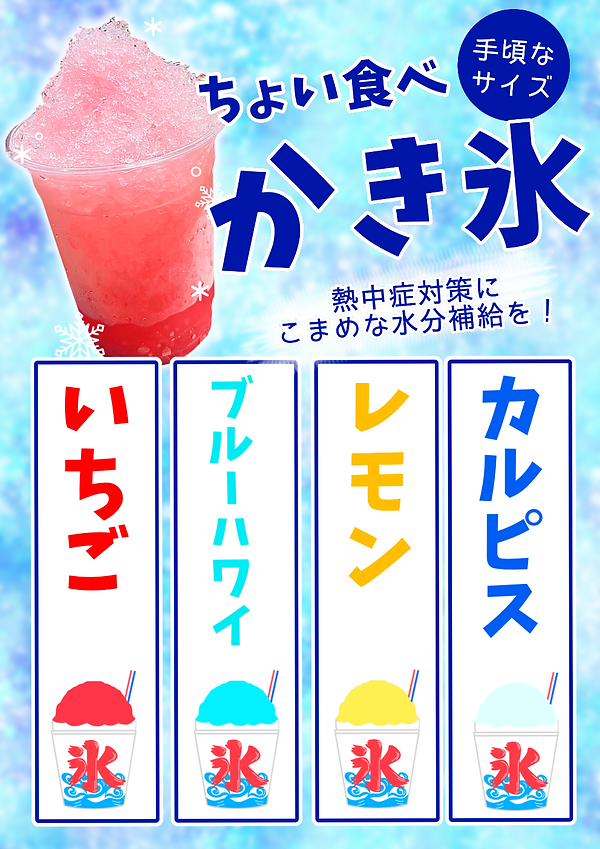 かき氷