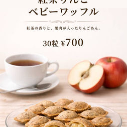 【4月限定】ベビーワッフル - 紅茶りんご