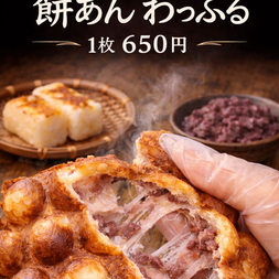 【冬季限定】餅入りワッフル2種が今年も登場!