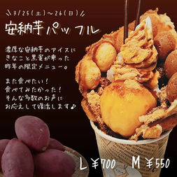 【期間限定】安納芋パッフル【3/25~26】