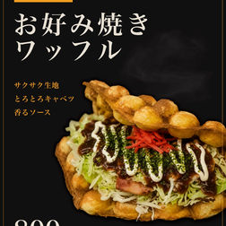 【夏期限定】お好み焼きワッフル